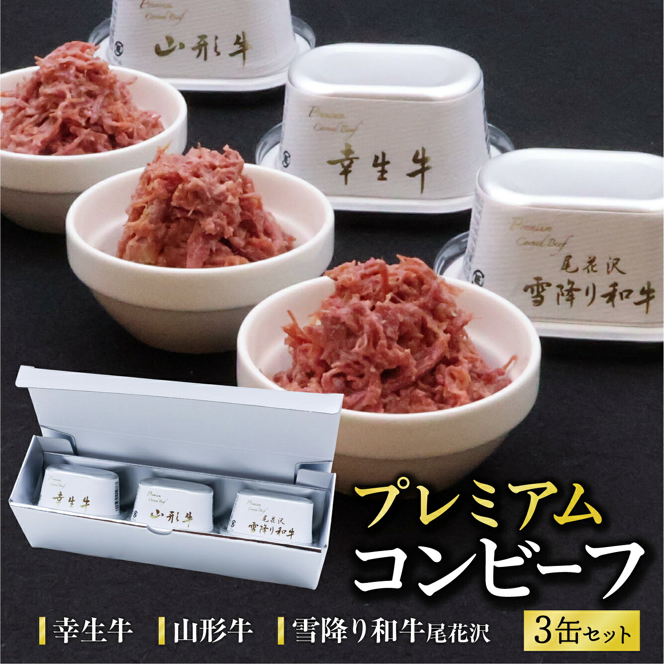 【ふるさと納税】 幸生牛 雪降り和牛 尾花沢 山形牛 プレミアム コンビーフ 3缶 セット （各 80g） 山形県 ブランド牛贈答 常温保存 缶詰 かんづめ 便利 食べ比べ 備蓄 長期保管 長期保存 お土産 お中元 お歳暮 ビーフ 牛 保存食 非常食 国内製造 東北 山形県 寒河江市