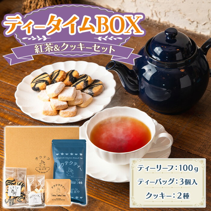【ふるさと納税】＜数量限定＞ティータイムボックス(紅茶・クッキー/各2種) 紅茶 ティーバッグ 茶葉 リーフ クッキー お菓子 焼き菓子 おやつ スイーツ ギフト セット 新登場 【m108-01】【テクテク紅茶や】