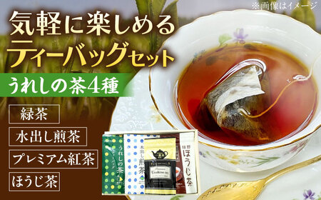 うれしの茶ティーバッグ 4種 /有限会社 原製茶園[UEJ006]お茶