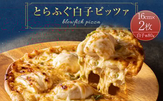 とらふぐ白子ピッツァ 2枚 16cm 80g×2枚 計160g