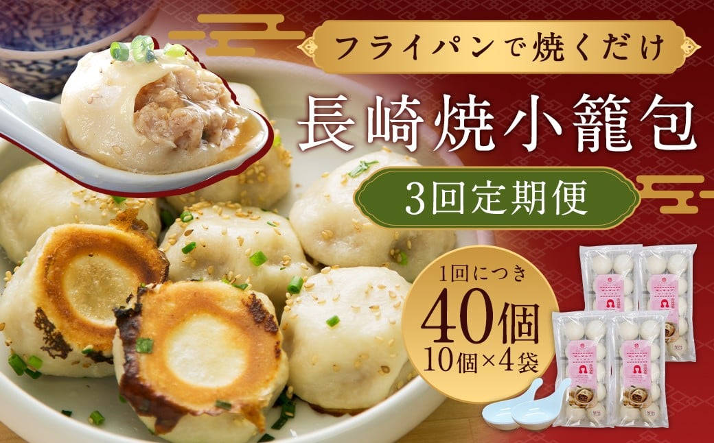 
            【全3回定期便】フライパンで焼くだけ 長崎焼小籠包 計120個 (40個×3回) 蓮華 2個付 【チャイデリカ】 ／ 雲仙うまか豚紅葉 惣菜 点心 中華 長崎県 長崎市
          