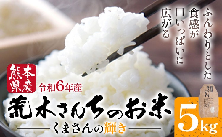 令和6年産 米 お米 こめ 荒木さんちのお米 くまさんの輝き 5kg 荒木農産 熊本県産 御船町《30日以内に発送予定(土日祝除く)》 コメ おこめ 熊本 御船 御船 白米 ごはん---sm_arkkkgyk_24_30d_14000_5kg---