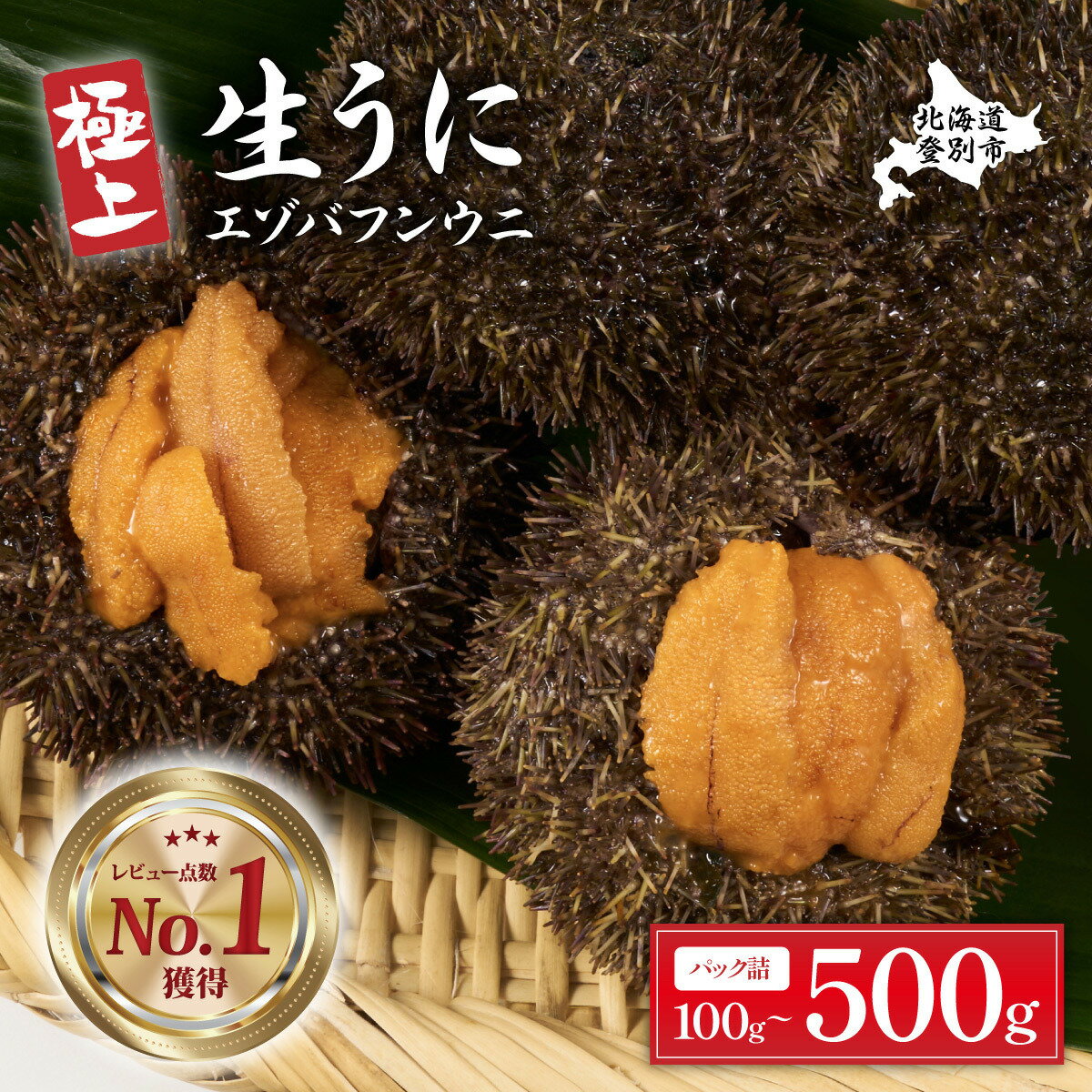【ふるさと納税】累計寄付2万パック突破！うに 極上 生うに エゾバフンウニ パック詰 雲丹 100g 〜 500g 北海道 | ふるさと納税 うに 高級 生うに 海鮮 ウニ いくら 丼 訳あり バフンウニ ギフト 北海道 登別 ふるさと 人気 ランキング 送料無料