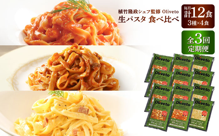 
            【全3回定期便】植竹隆政シェフ監修 Oliveto 生パスタ 3種類×4食(計12食)食べ比べセット /パスタ 個包装 冷凍食品 冷凍パスタ 冷凍 詰め合わせ 生 調理済 麺類 簡単 人気 高評価 味付け 時短 手軽 いつでも 長持ち 保存 長期間 ぱすた セット イタリアン もちもち 食べ比べ 熊本県 菊陽町【亀井通産株式会社(株式会社マルハニチロ九州)】[BHAY013]
          