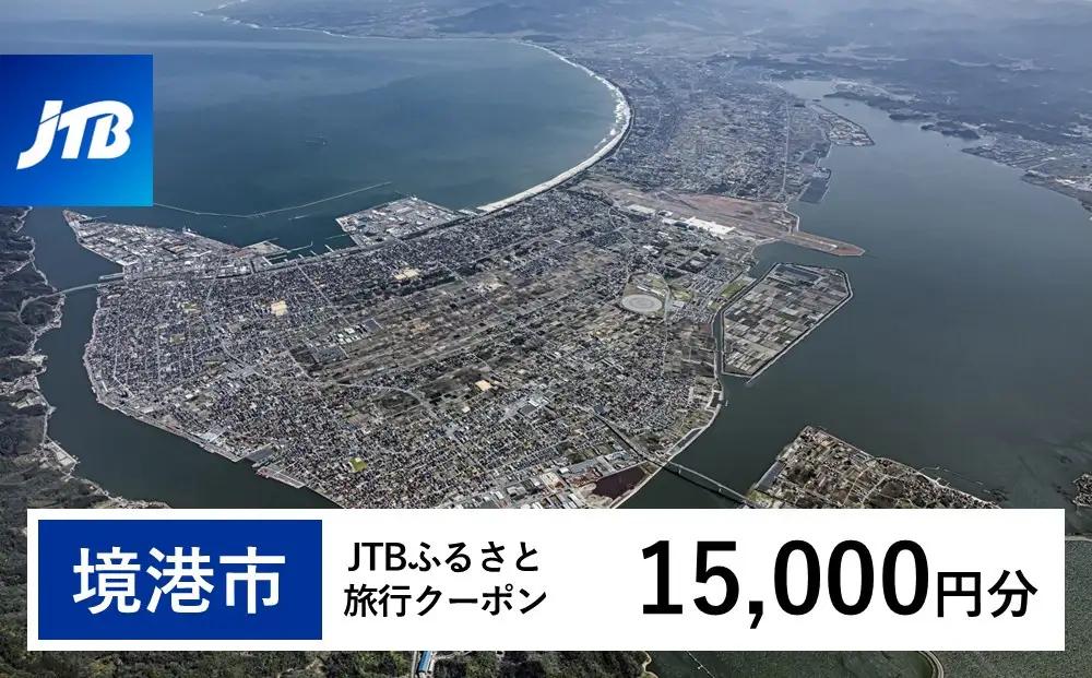【境港市】JTBふるさと旅行クーポン（15,000円分）有効期間3年（Eメール発行）｜旅行 トラベル 予約 国内旅行 JTB 宿泊 観光 体験 旅行券 宿泊券 旅行予約 温泉 ホテル 旅館 チケット 子供 子連れ カップル 家族 人気 おすすめ 旅行クーポン 店頭 オンライン ネット予約 電話 有効期間3年
