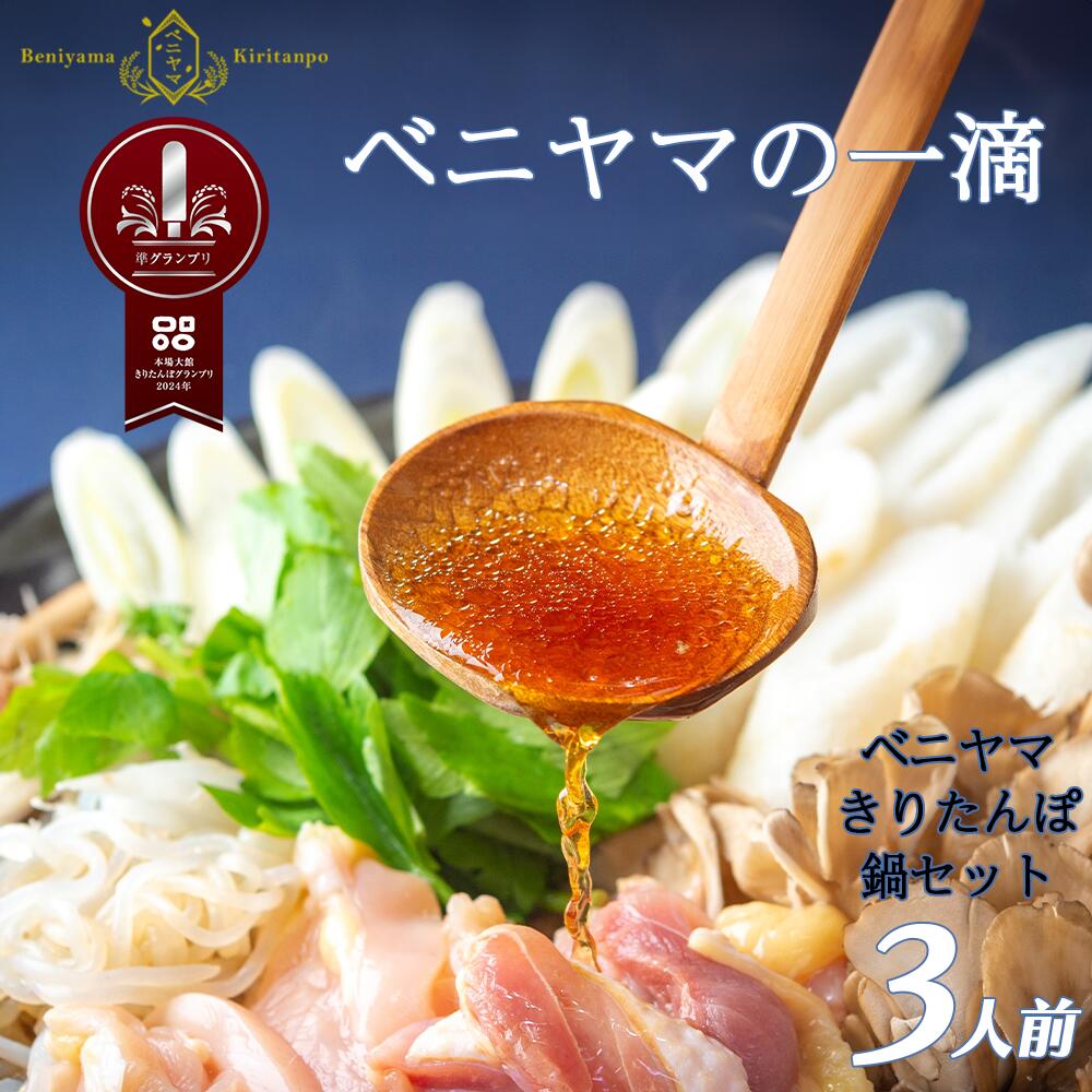 きりたんぽ 鍋 セット 3人前 6本入り 本場 大館 きりたんぽまつり2年連続グランプリ受賞 あきたこまち 比内地鶏 ストレートスープ 濃厚 カット野菜 郷土料理 簡単 土産 東北 秋田 送料無料 食材 芹 せり セリ ベニヤマきりたんぽ工房