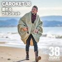 【ふるさと納税】 CAROKET38 ( カロケット ) 着れる ブランケット 38explore キャンプ アウトドア おしゃれ コンパクト野外 ポンチョ38研究所