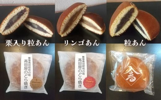 【先行予約】高田屋の季節のどら焼き3種セット(12個入) 粒あん 栗入り粒あん リンゴあん