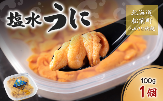 塩水ウニ 100g×1個MATM007
