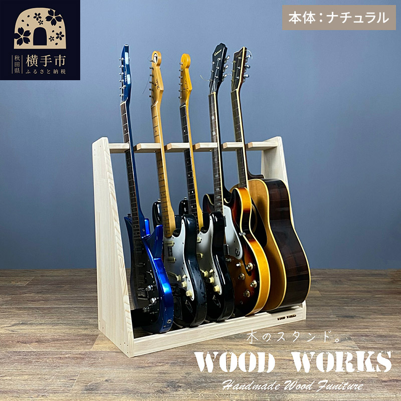 ギタースタンド エレキギター・ベース用 5本掛【本体：ナチュラル】