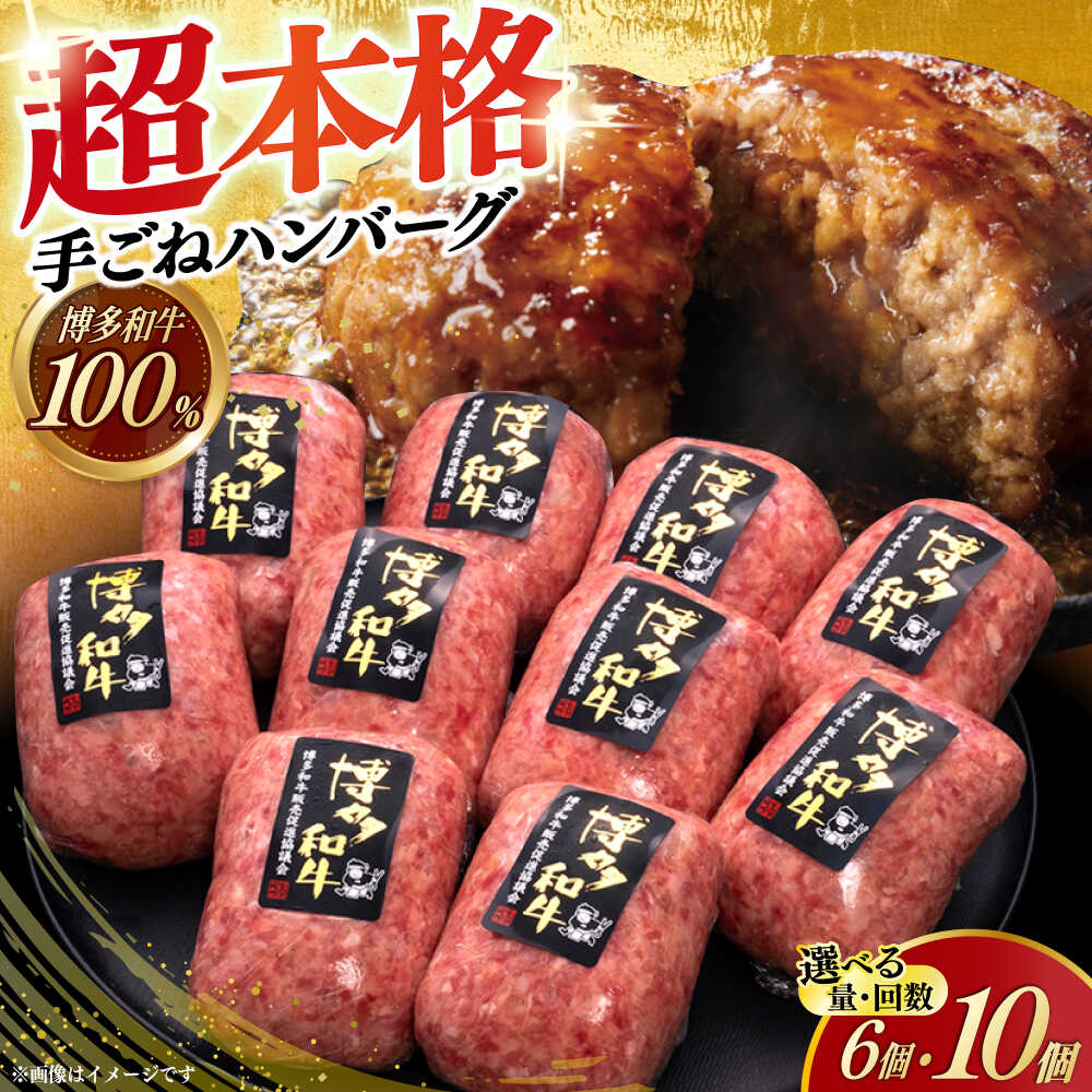 【ふるさと納税】博多和牛100％ 手ごね ハンバーグ 6個 / 10個 (選べる個数/回数)《築上町》【久田精肉店】[ABCL039] 牛肉 ハンバーグ 牛肉100% #BBQ 小分け 惣菜 簡単調理 時短 人気 おすすめ おいしい 高評価 冷凍ハンバーグ ギフト プレゼント 贈答 #BBQ 39000 39000円