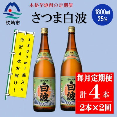 【ふるさと納税】【毎月定期便】薩摩酒造の本格焼酎【さつま白波】1800ml×2本セット CC0-0021全2回【配送不可地域：離島】【4088246】