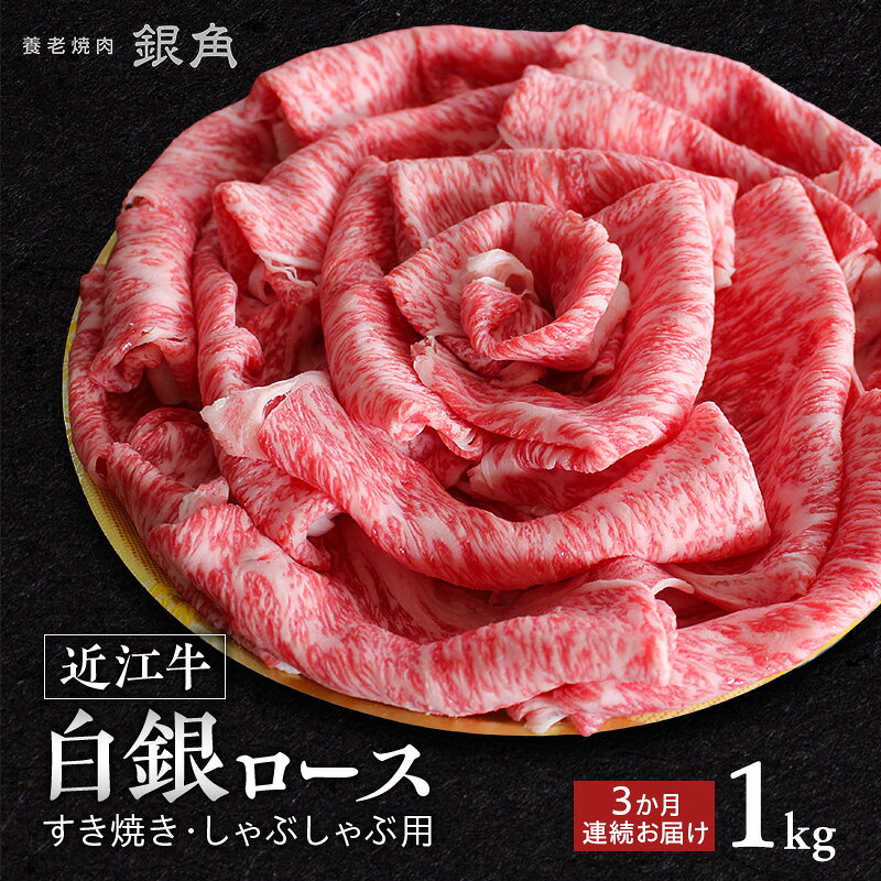 【ふるさと納税】【近江牛】【定期便】白銀ロース　すき焼き・しゃぶしゃぶ用　1kg（500g×2）3か月連続お届け　牛肉 お肉 国産 和牛 近江牛 滋賀県 米原市 ※初回は12月　お届け：2026年12月以降のお届けとなります。