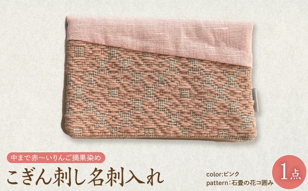 こぎん刺し 名刺入れ 布 【ピンク・石畳の花コ囲み】 ハンドメイド 手作り カードケース 青森 津軽 五所川原 【 摘果染めこぎん糸使用 草木染 】