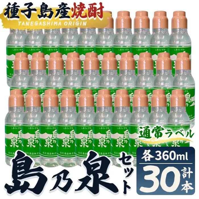 島乃泉(通常ラベル)(360ml×30本) 鹿児島 種子島 芋 お酒 四元酒造 【栄町永井酒店】n190-7