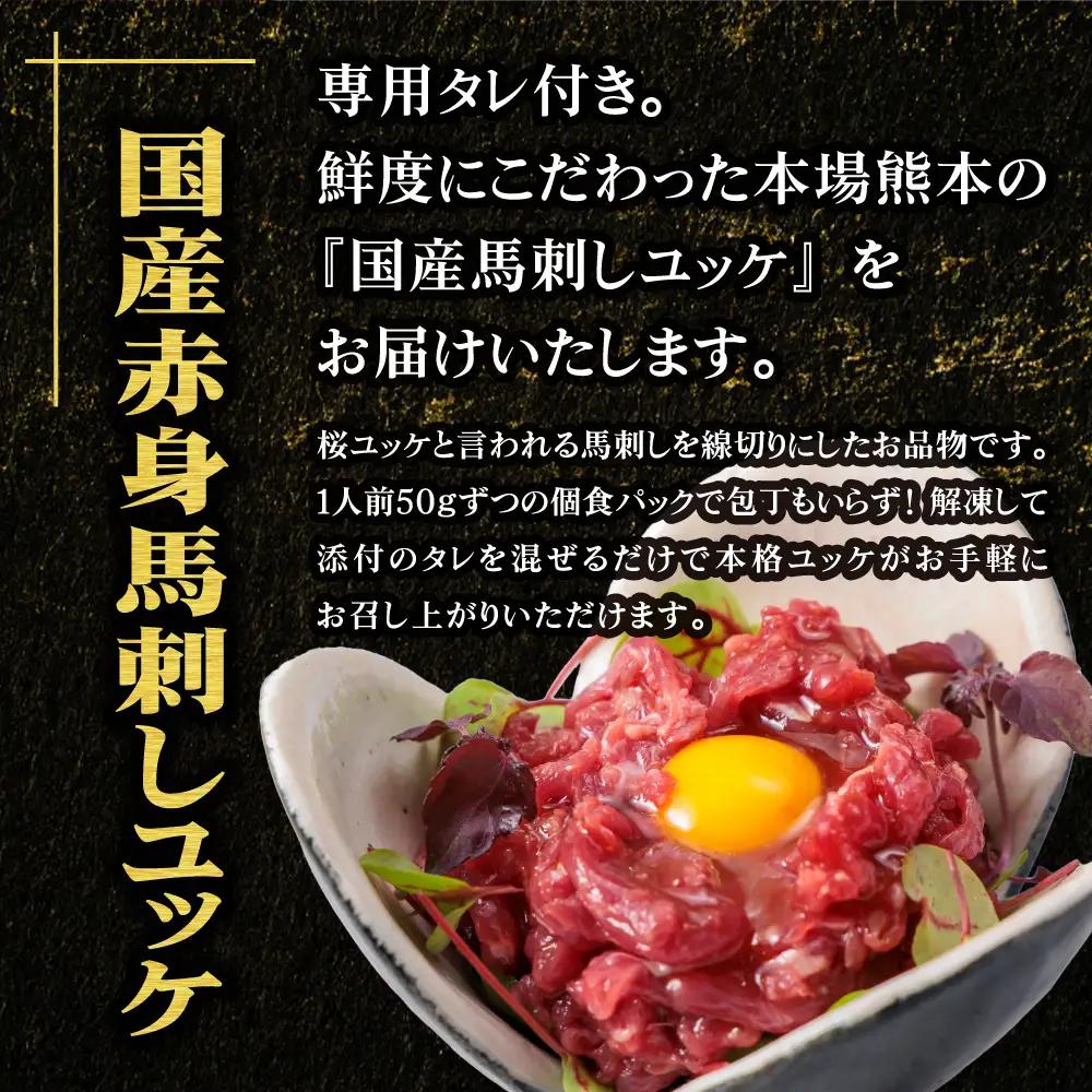 【ふるさと納税】国産 赤身 馬刺し ユッケ 50g×10パック ユッケのタレ付き 15g×10P 冷凍 小分け 真空パック   鮮馬刺し 直送 千興ファーム 熊本 阿蘇市