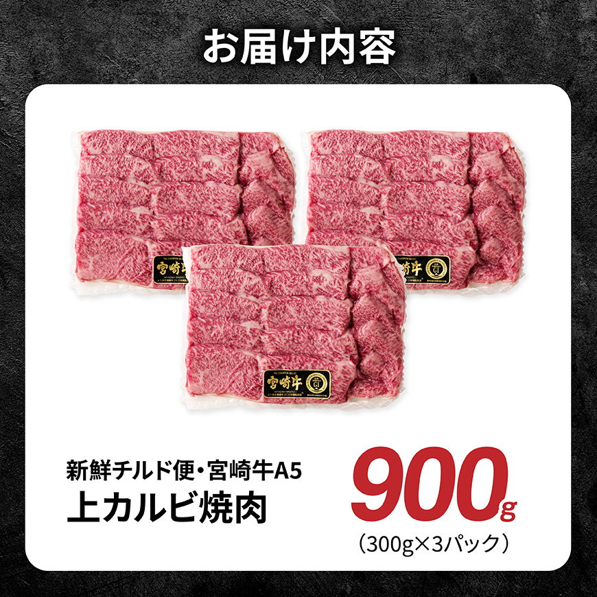 【A5等級】【新鮮チルド便】宮崎牛上カルビ焼肉 900g【 肉 宮崎 焼肉 牛肉 おかず A5 】 [B13203]