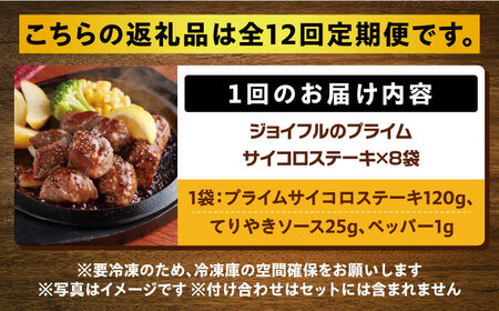 【全12回定期便】【福岡工場直送】ジョイフル プライム サイコロ ステーキ サイコロ ステーキ定期便8袋 ( てりやきソース + ペッパー付き)《築上町》【株式会社　ジョイフル】サイコロ ステーキサイ