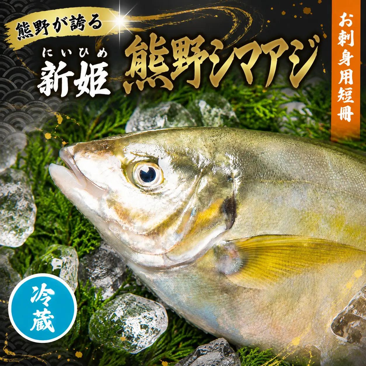 【配送日指定可】 アジ 新姫熊野しまあじ 1匹 お刺身用短冊 アラ付き【冷蔵】【mzsi0006-1】