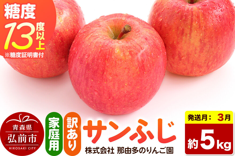 【27年3月クール便発送】りんご サンふじ【訳あり】約5kg 糖度13度以上（糖度証明書付）【先行受付】家庭用 青森県 弘前市 果物 フルーツ 林檎 リンゴ くだもの 不揃い 規格外 [先行予約 クール便 産地直送 家庭用 アップル おいしい 果実 美味 甘い 赤色]