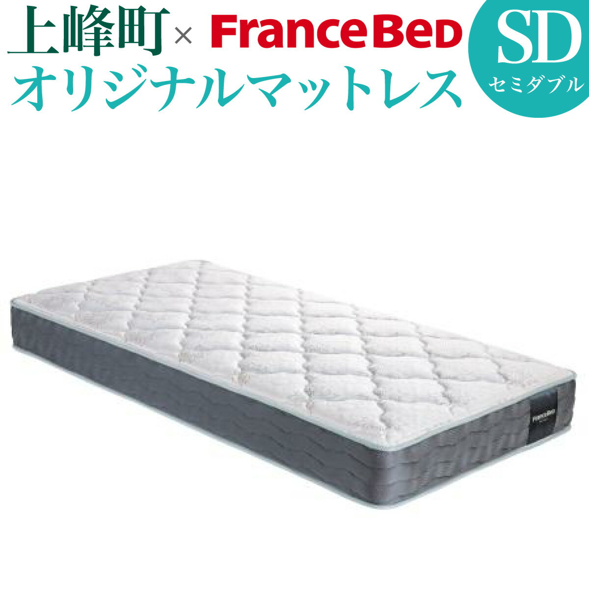 【ふるさと納税】上峰町オリジナルマットレス〈セミダブル〉フランスベッド 寝具 日本製 上峰町