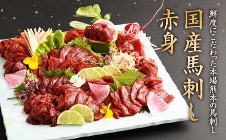 国産 馬刺し 赤身 約400g 馬肉 お肉 タレ付き