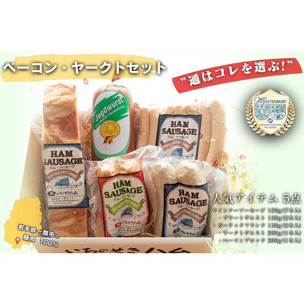【通はコレを選ぶ！】ベーコン・ヤークトセット 食べ比べ
