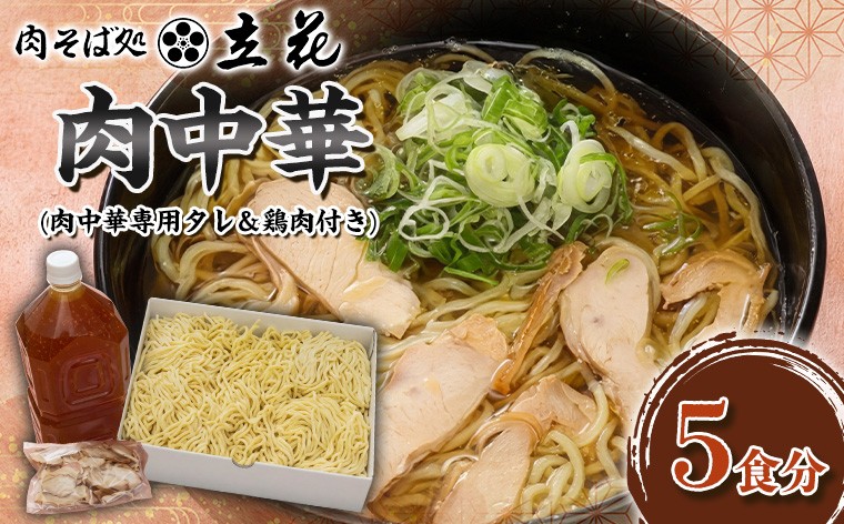 
                  肉中華 5食分(肉中華専用タレ＆鶏肉付き) FY26-142
                
