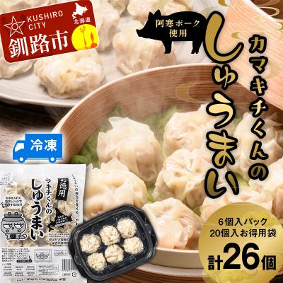 ふるさと納税 釧路市 水を入れてレンジでチンするだけ!カマキチくんのしゅうまい1パック、お徳用1袋セット F4F-7818