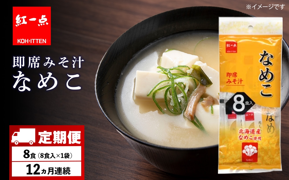 
            【定期便12ヶ月】  味噌汁 なめこ インスタント みそ汁 即席 8食入 【紅一点】《千歳工場製造》
          