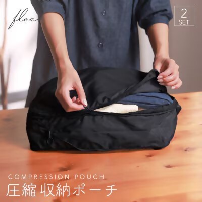 
            17-34_【FLOAD/フロード公式】 トラベル圧縮袋（ブラック）｜ 2点セット トラベルポーチ 圧縮 圧縮ポーチ 圧縮収納ポーチ 圧縮バック 旅行用圧縮袋 旅行用圧縮バッグ 旅行 収納 バッグ 愛知県 岐阜県 名古屋 acct FLOAD
          