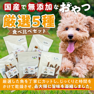 犬猫用 ペットフード 国産無添加おやつジャーキー 魚シリーズ ５袋詰め合わせ おやつ工房さっちゃん ペット ペット用品 ドッグフード キャットフード 犬 猫 無添加 おやつ ジャーキー マルシェ エサ