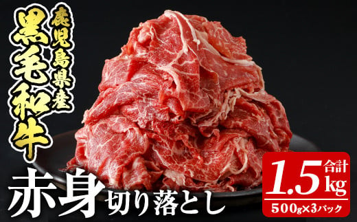 a939 鹿児島県産黒毛和牛赤身切り落とし(計1.5kg・500g×3P)【財宝】姶良市 国産 牛肉 赤身 切り落とし肉 薄切り すき焼き しゃぶしゃぶ 肉じゃが 料理 冷凍