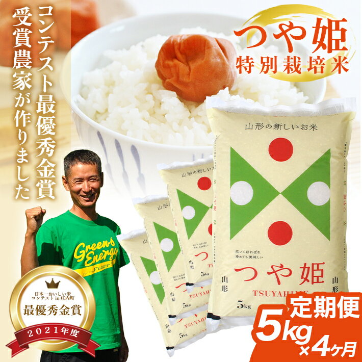 【ふるさと納税】≪新米予約≫ ≪4ヶ月定期便≫ 最優秀金賞受賞農家が作った つや姫 特別栽培米 5kg×4ヶ月連続 計20kg 令和7年産米 山形県産 毎月下旬にお届け 米 お米 精米 白米 庄内米 ブランド米 ごはん ご飯 東北 山形県 酒田市 庄内 産地直送 連続定期便 4回 小分け