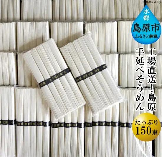 CE009 工場直送！島原手延べそうめん たっぷり 150束 （5束 30袋） [ 素麺 7.5kg そうめん 島原 手延べ 素麺 麺 乾麺 保存食 非常食 長崎県 島原市 ]