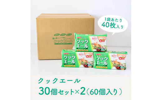 クックエール 30個セット×2箱 クッキングペーパー 1個40枚入 クッキングシート キッチンペーパー 100% 不織布 料理 キッチン 落し蓋 油 吸収 水切り  日本製