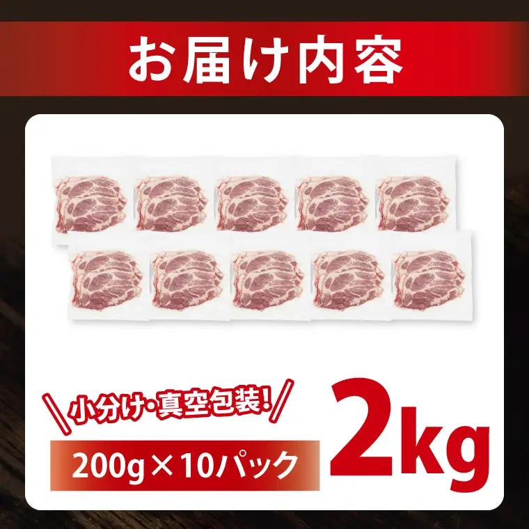 豚肉 肩ローススライス 2kg ( 茨城県共通返礼品・茨城県産 ) _CY056