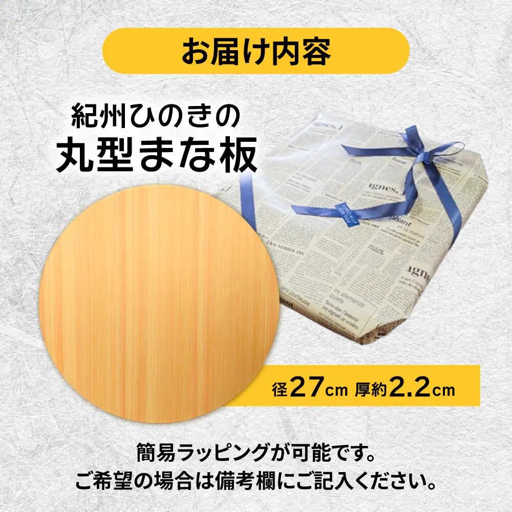 紀州ひのきの丸型まな板(27cm)　日田市 / 木の蔵 仙遊　カッティングボード 木製 包丁に優しい[ARFK004]