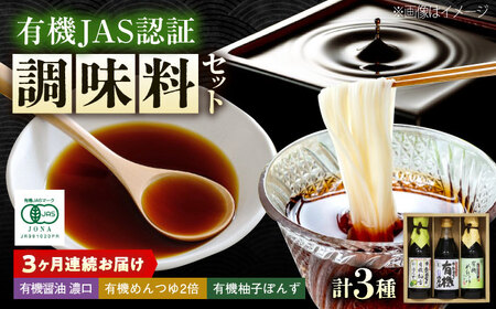 【全3回定期便】調味料 寺岡家の有機醤油・調味料詰合せ 3本 （300ml×1 250ml×1 240ml×1） 広島県福山市/寺岡有機醸造株式会社 調味料 セット 濃口 ぽんず 柚香ぽんず めんつゆ 2倍 醤油[BADT035]