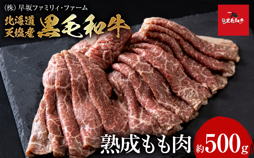 黒毛和牛 天塩和牛 すき焼き 用 もも肉 (約500g) ＜早坂ファーム＞肉 焼肉 牛肉 北海道産 国産