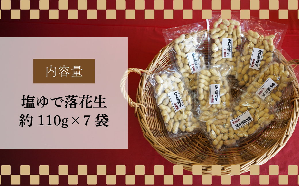 ネイブルホリコシ 塩ゆで落花生 7袋 約110g/袋 計約770g