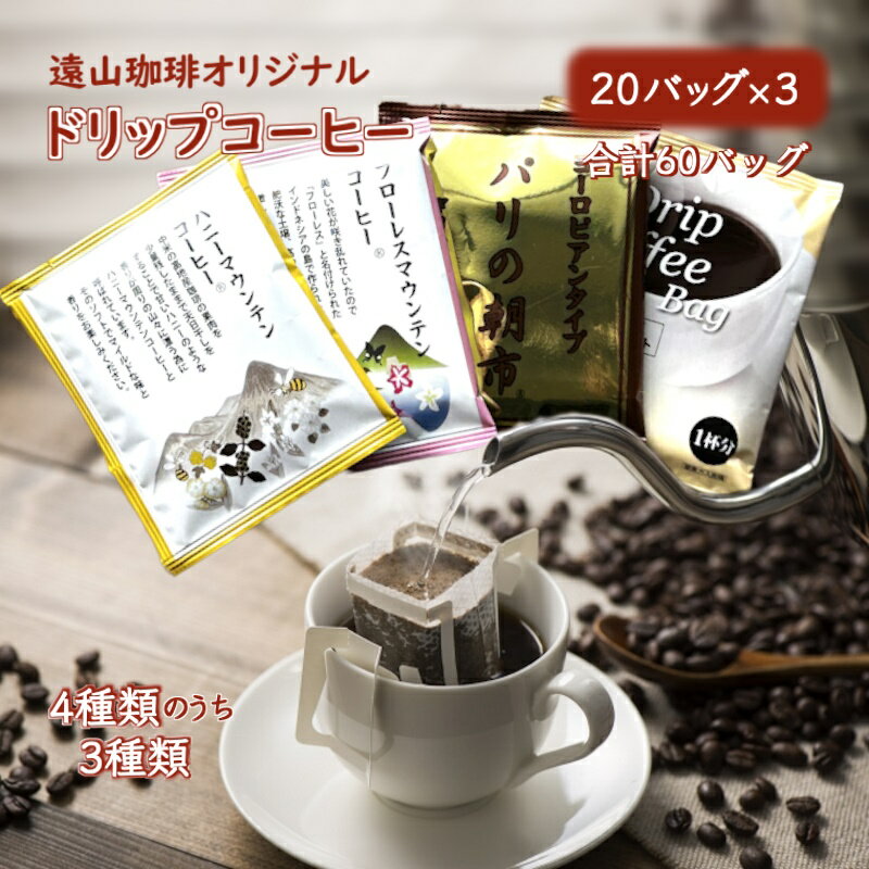 【ふるさと納税】ドリップコーヒーバッグ詰め合わせ 20袋×3種類 60袋 遠山珈琲オリジナコーヒー フローレスマウンテン ハニーマウンテン パリの朝市 ホテルブレンドロイヤルソフト 4種類からお任せ3種類 おすすめ 美味しい