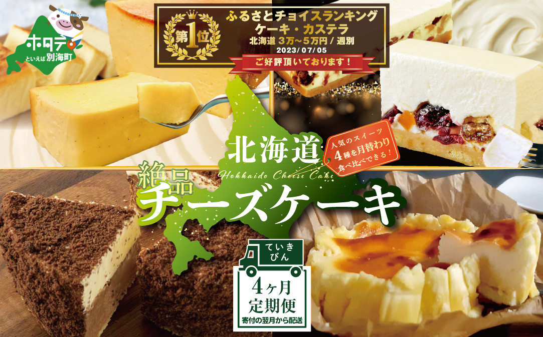 
【定期便】食べ比べ「 北海道 絶品 チーズケーキ 4種 第2弾」【BTM040006】（チーズ ちーず 乳製品 別海町 北海道 チーズ詰め合わせ 詰め合わせ 定期便 4ヶ月 4ヵ月 ４か月 ４回 ふるさとチョイス ふるさと納税 仕組み キャンペーン 限度額 計算 ランキング やり方 シミュレーション チョイス チョイスマイル )
