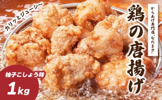 唐揚げ 1kg 冷蔵 柚子胡椒 味 新鮮 唐揚げ 1kg 味付け 柚子こしょう 鶏肉 肉 簡単調理 惣菜 おつまみ ごはん からあげ から揚げ 鶏肉 なだまさ なだまん 福岡県 川崎町