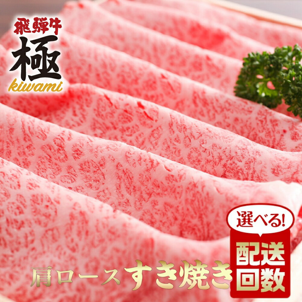 【ふるさと納税】《選べる配送回数》飛騨市推奨特産品　飛騨牛 肩ロース すき焼き用 500g 定期便 2回 3回 5回飛騨市推奨特産品 飛騨牛 すき焼き すきやき 鍋 牛肉 和牛 肉 国産 飛騨牛 岐阜県 飛騨市 [Q2790]60000円 90000円 150000円