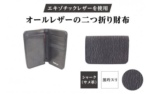 
                  エキゾチックレザーを使用「オールレザーの二つ折り財布 (全8色)」 (カラー：シャーク(黒吟スリ)) | ハンドメイド ミニウォレット ミニ財布 手のひらサイズ 本革 レザー ギフト プレゼント レディース メンズ
                