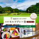 【ふるさと納税】【人数が選べる】 塩原カントリークラブ 平日食事付セルフプレー券 2名様 4名様 栃木県 那須塩原市 ゴルフプレー券 チケット 体験 ゴルフ プレー券 利用券 ゴルフ場 27ホール レストラン 大浴場 スポーツ 送料無料