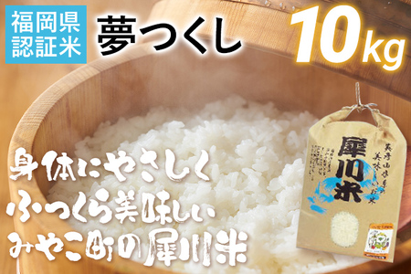 新米予約受付 米 夢つくし 10kg（犀川米） 福岡県認証米 みやこ町 ごはん《9月中旬以降順次出荷》