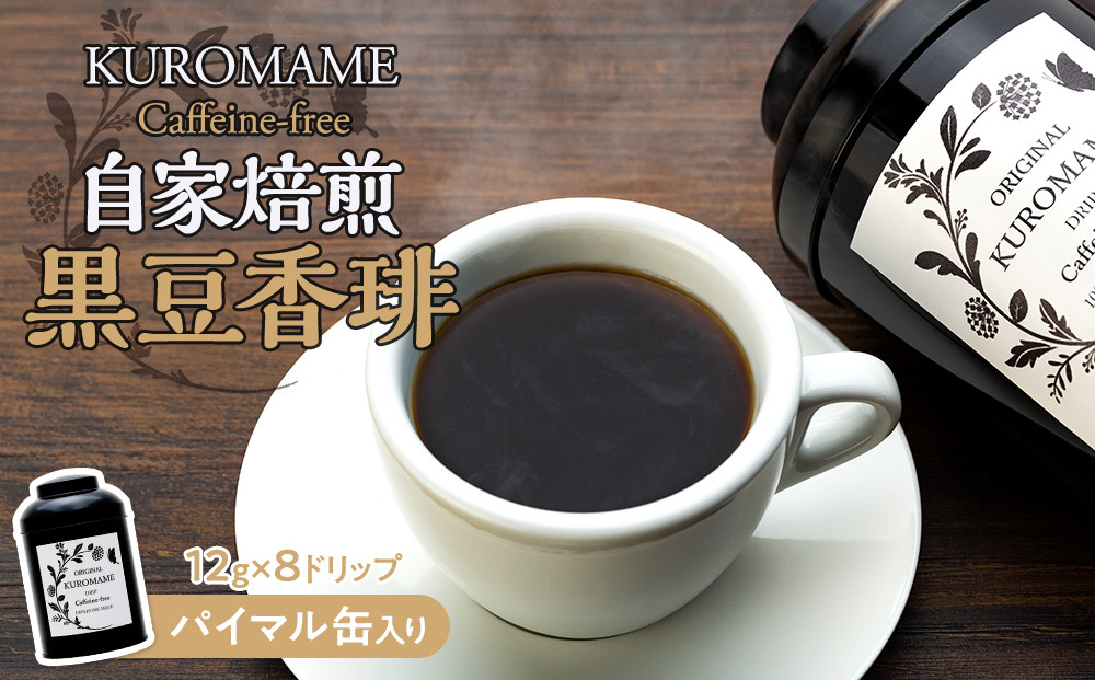 
自家焙煎 黒豆香琲 パイマル缶 [№5675-1191] 【コーヒー 癒し 自然栽培 ティーバック】
