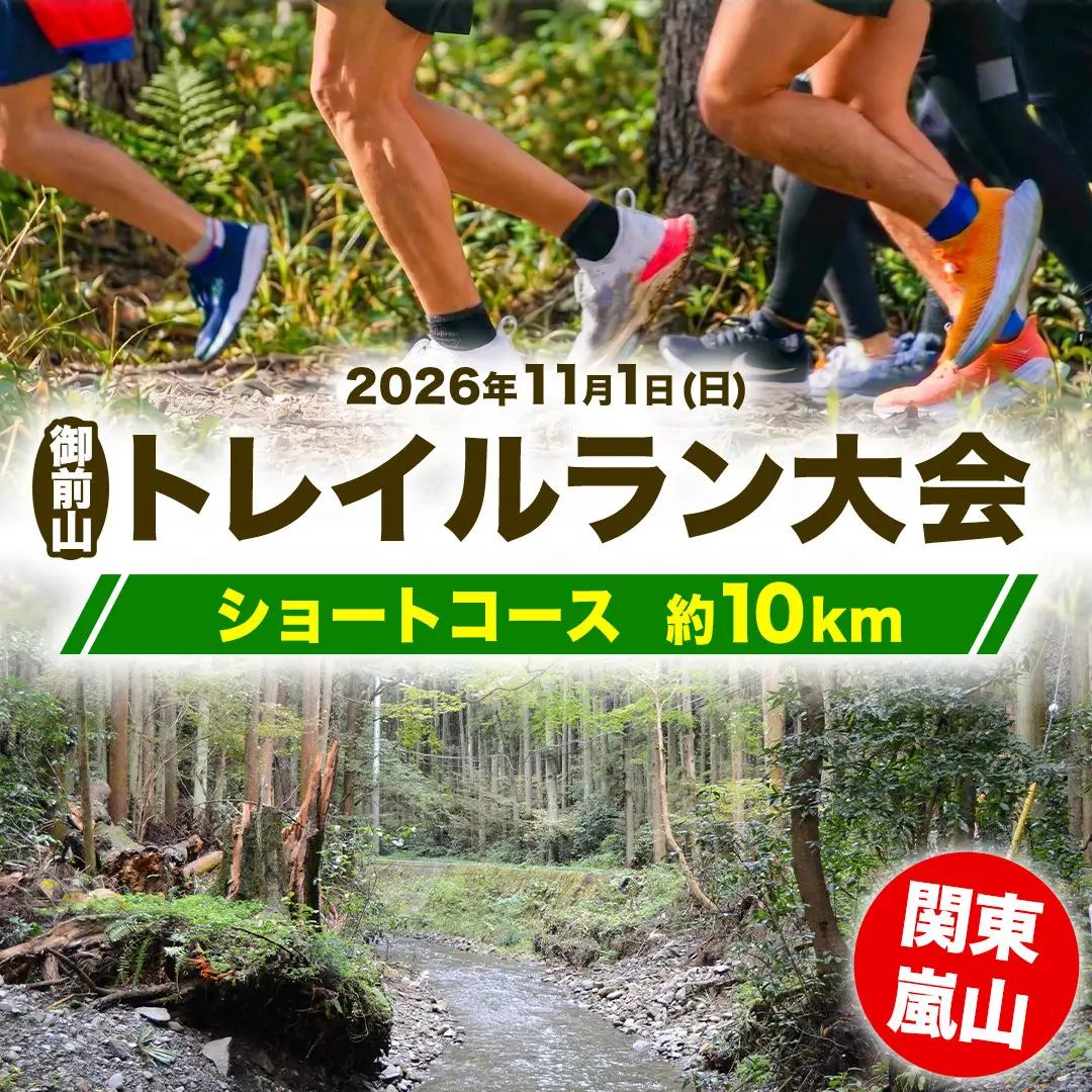 関東嵐山 第11回 御前山トレイルラン大会＜ショートコース/約10km＞ (AO002)